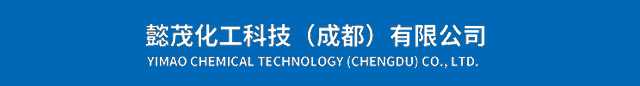 懿茂化工科技（成都）有限公司